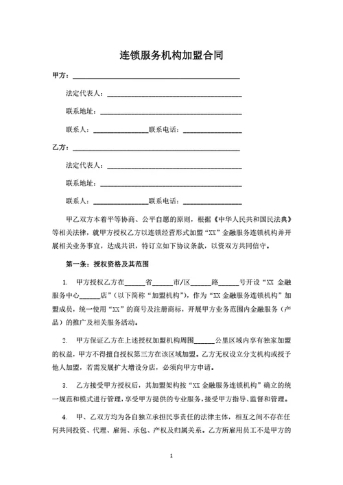 连锁服务机构加盟合同