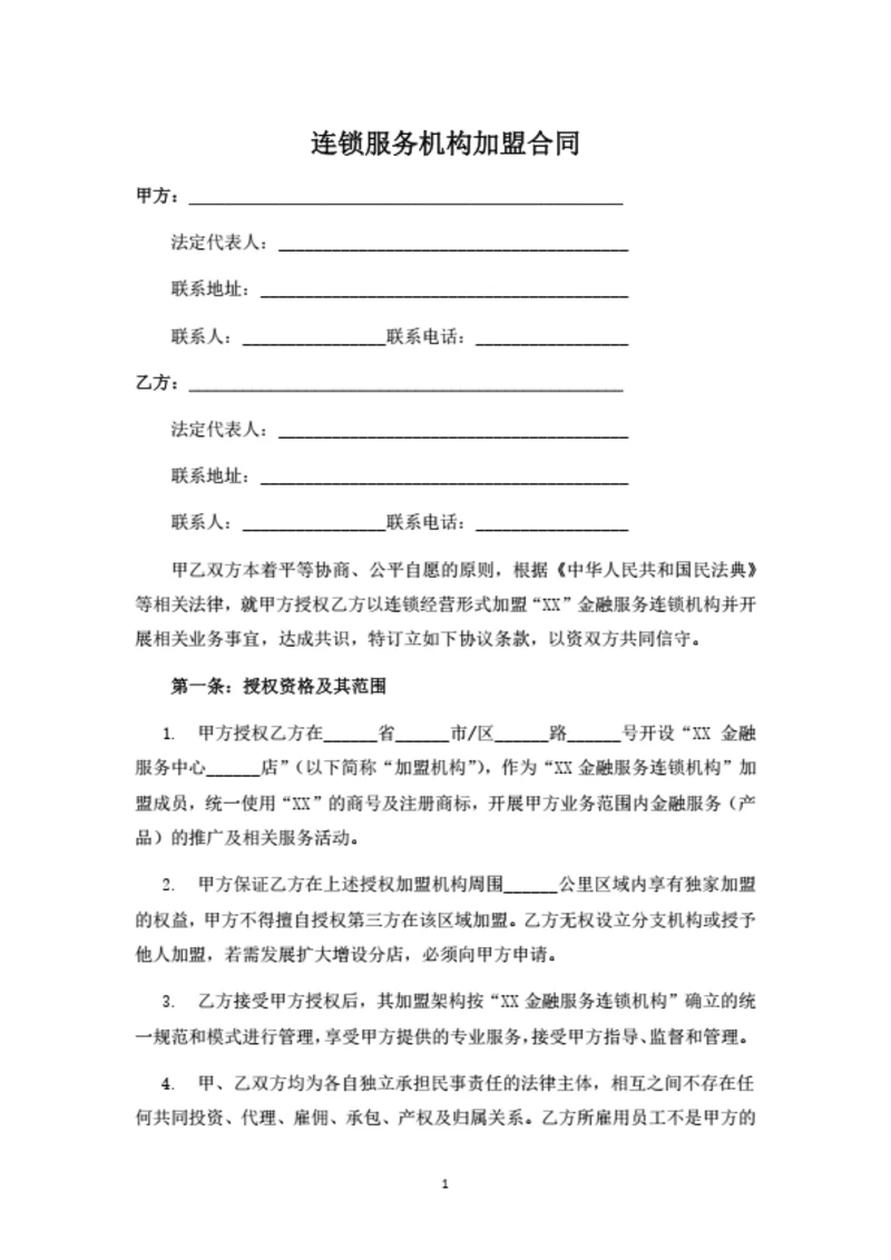 连锁服务机构加盟合同