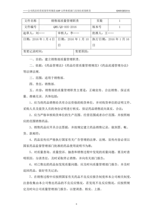 公司药品经营质量管理规范GSP-文件体系部门及岗位质量职责.docx