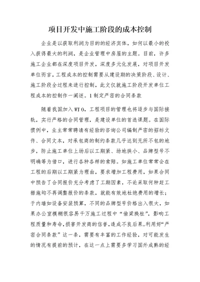 项目开发中施工阶段的成本控制