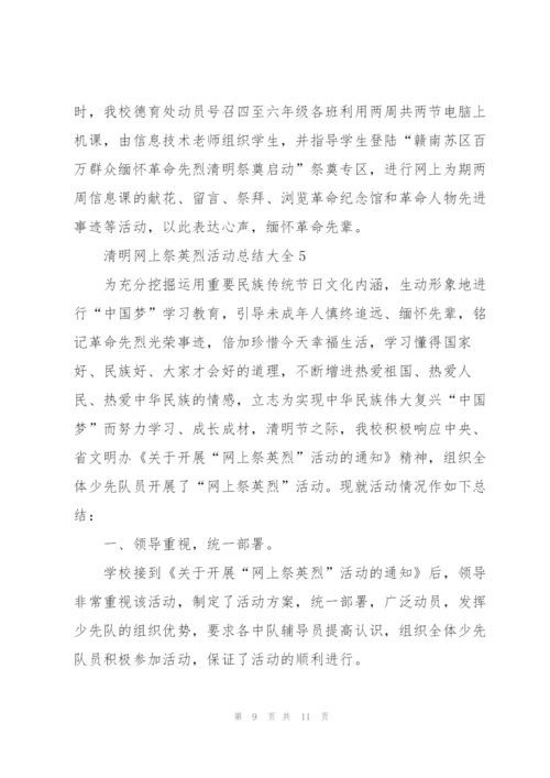 清明网上祭英烈活动总结大全5篇.docx