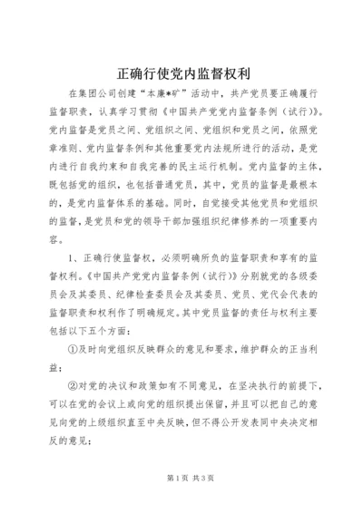 正确行使党内监督权利 (2).docx