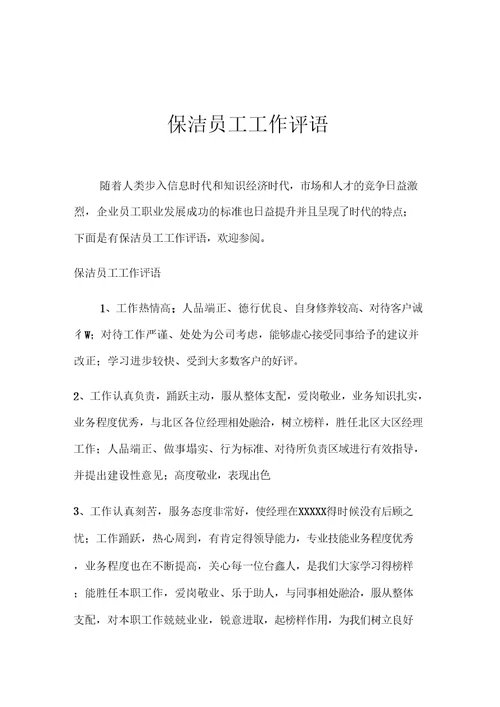 保洁员工工作评语