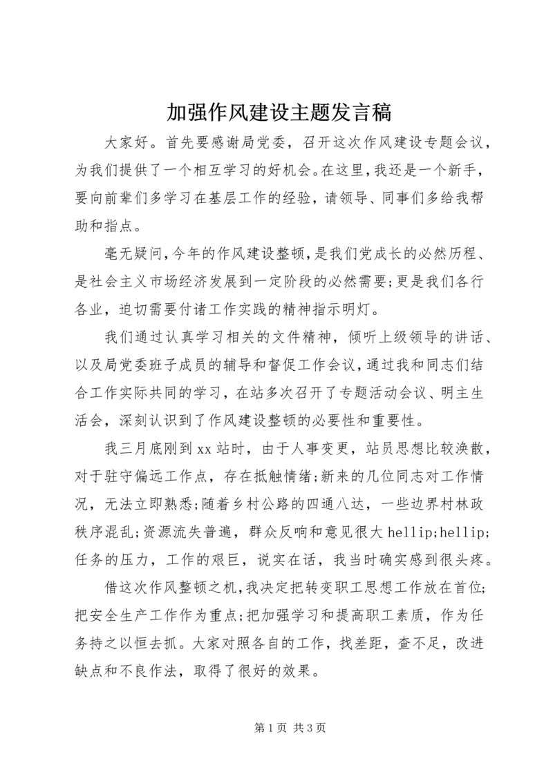 加强作风建设主题发言稿.docx