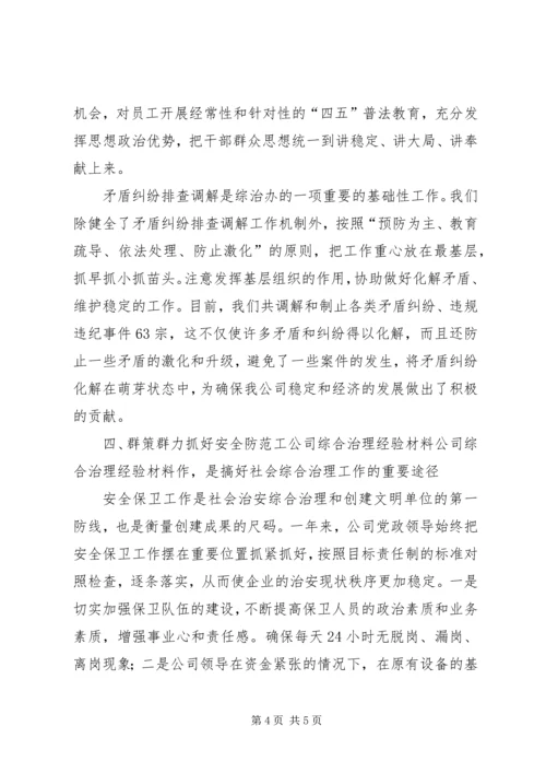 公司综合治理经验材料 (4).docx