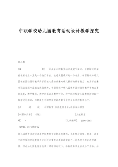 中职学校幼儿园教育活动设计教学探究.docx