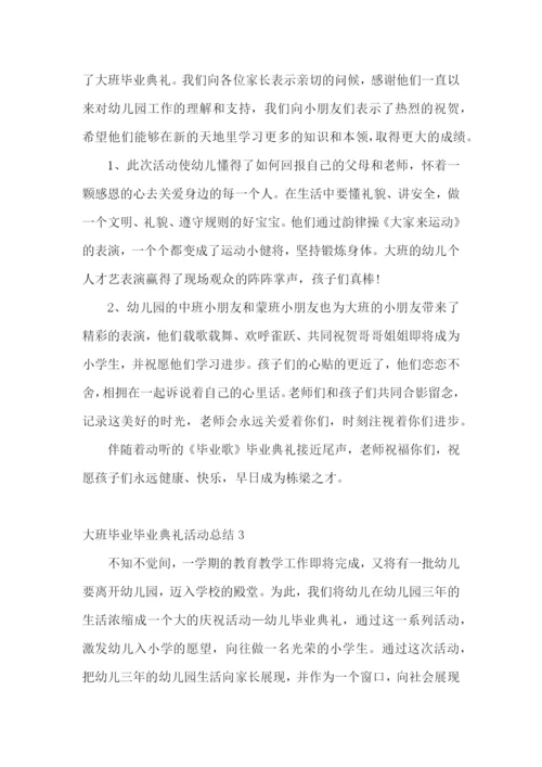 大班毕业毕业典礼活动总结.docx