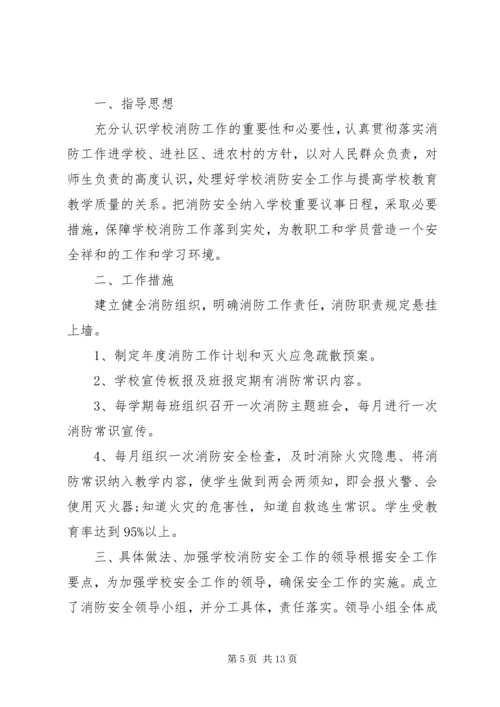 校园消防安全预防计划合集5篇.docx