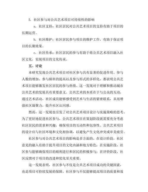 城市空间中的公共艺术与社区参与