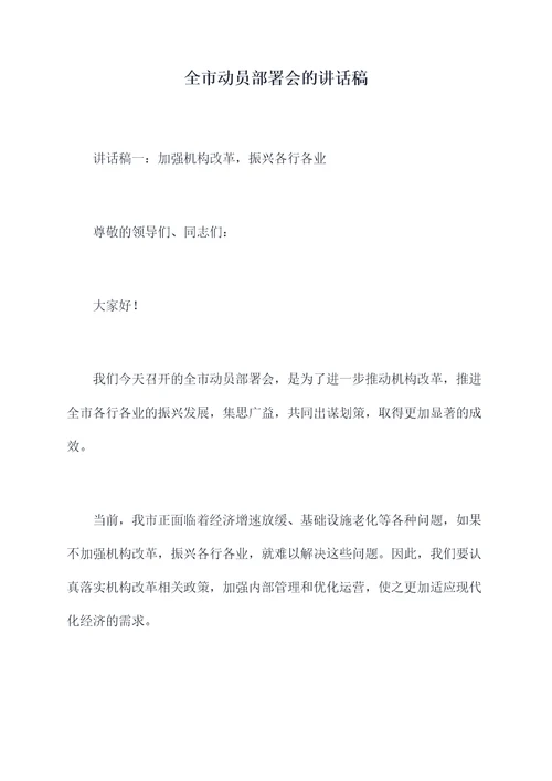 全市动员部署会的讲话稿