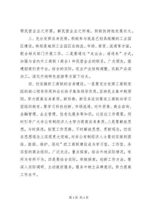 副县长在工商联执委会发言.docx