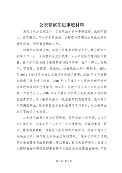 公安警察先进事迹材料.docx