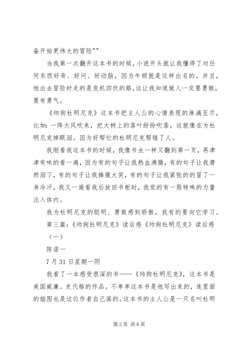 帅狗杜明尼克的读后感.docx