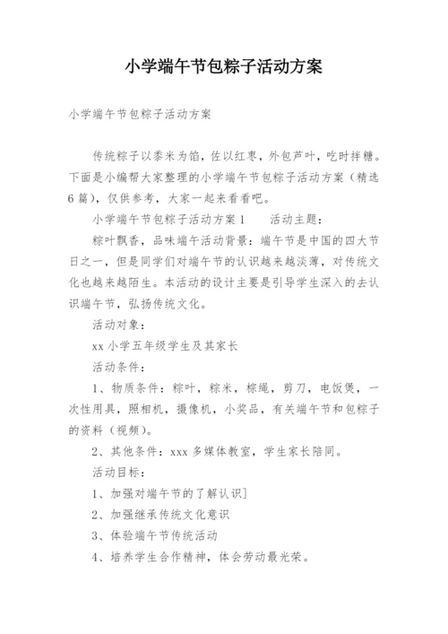 小学端午节包粽子活动方案.docx