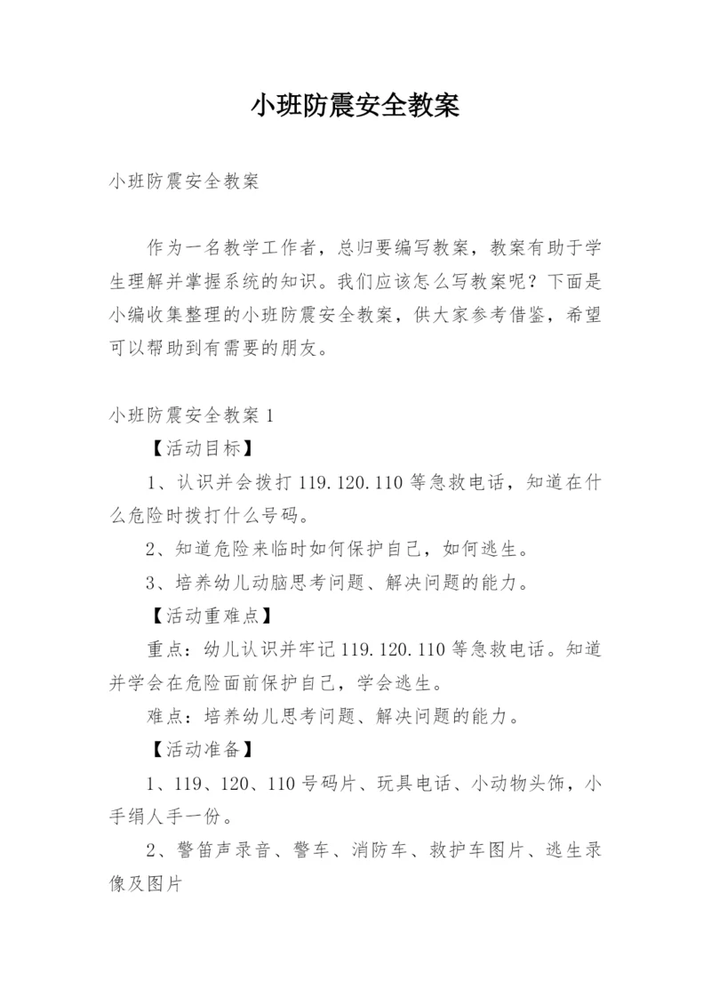 小班防震安全教案.docx