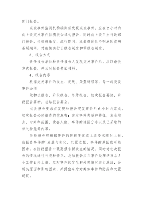 突发公共卫生事件规章制度.docx