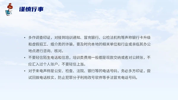 蓝色背景卡通风格电信诈骗防范电信诈骗提升反诈意识主题PPT世界电信日