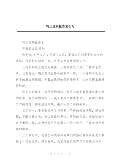 转正述职报告怎么写.docx