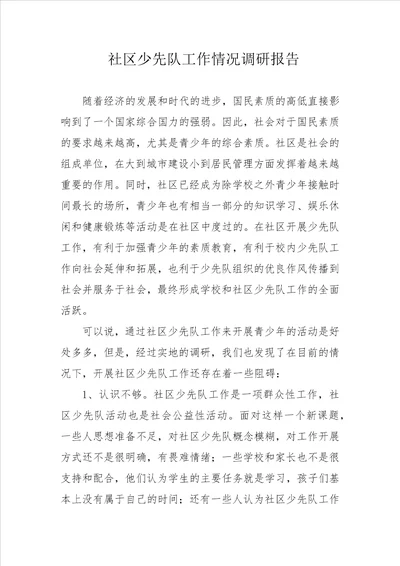 社区少先队工作情况调研报告