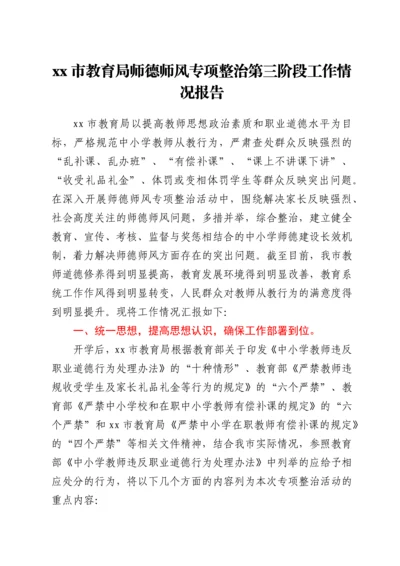 xx市教育局师德师风专项整治第三阶段工作情况报告.docx