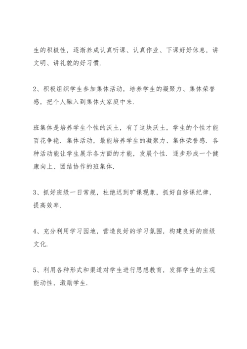 范文七年级班主任工作计划.docx