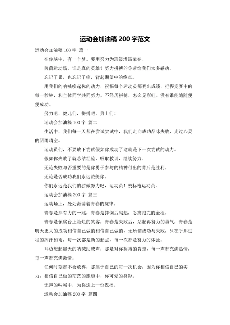 运动会加油稿200字范文.docx