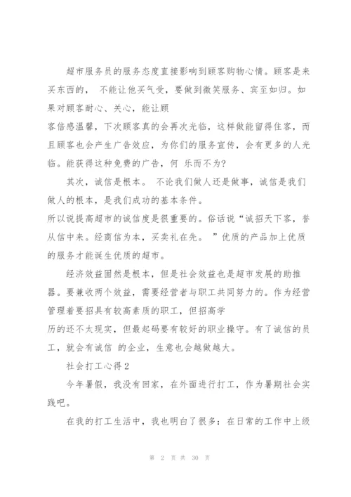 社会打工心得10篇.docx