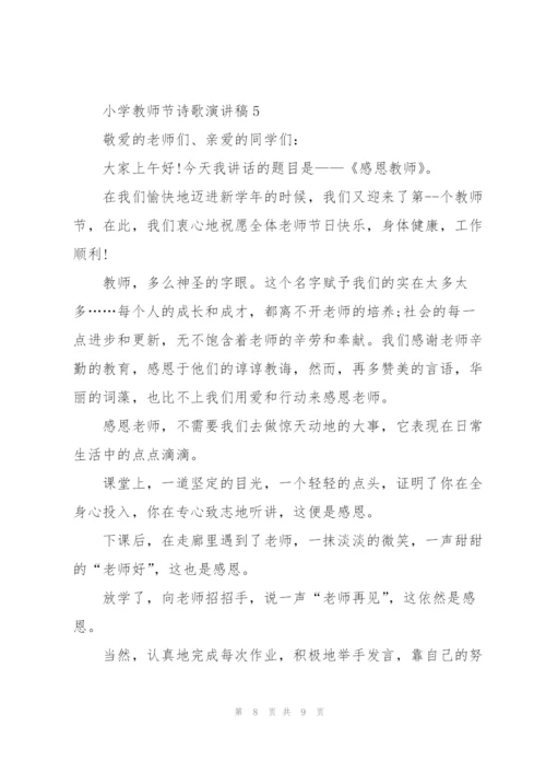 小学教师节诗歌演讲稿范文5篇.docx
