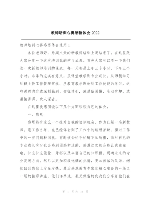 教师培训心得感悟体会2022.docx