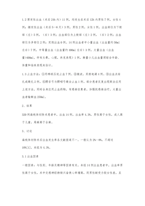 扁桃体切除术后出血原因分析及预防处理.docx