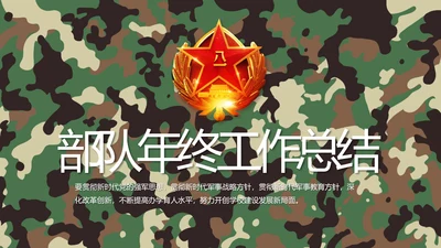 部队军事年终工作总结汇报动态PPT