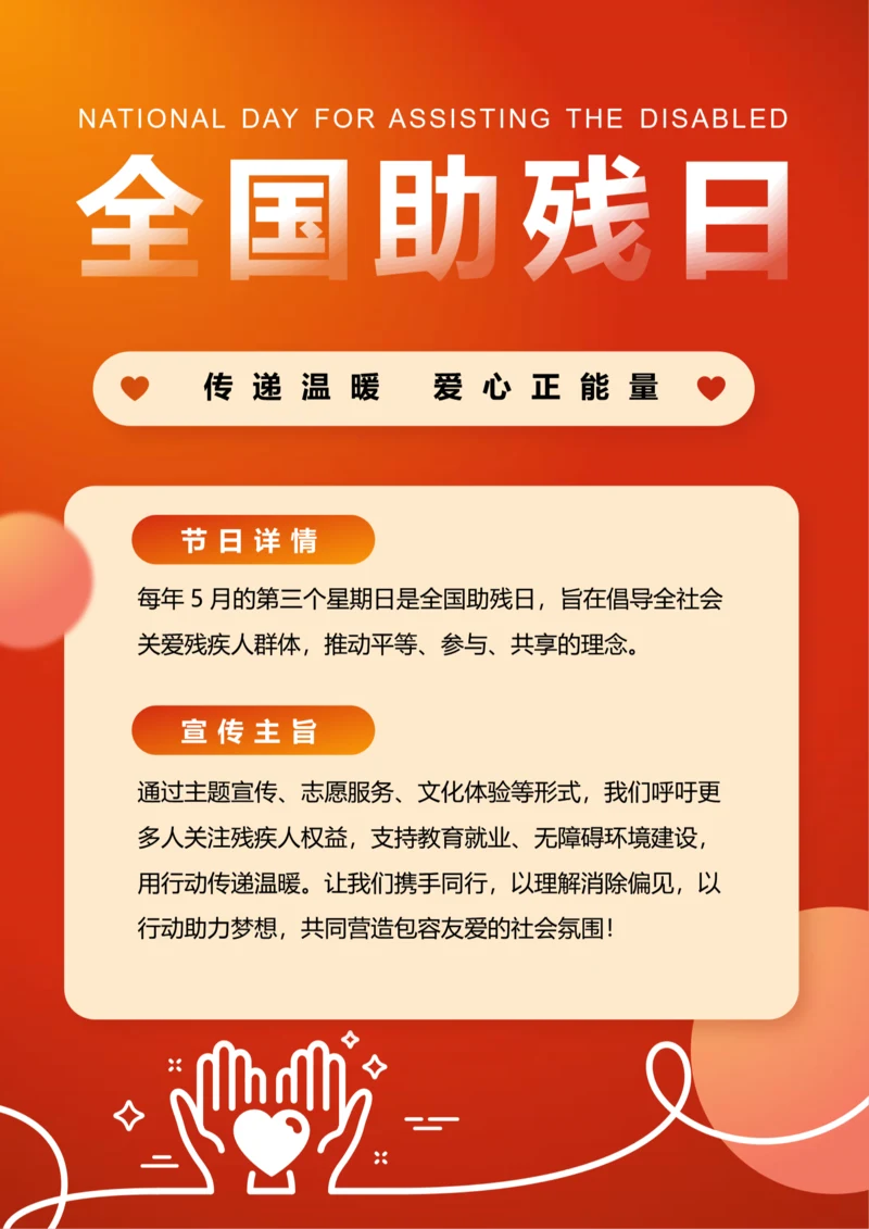 插画风全国助残日宣传海报