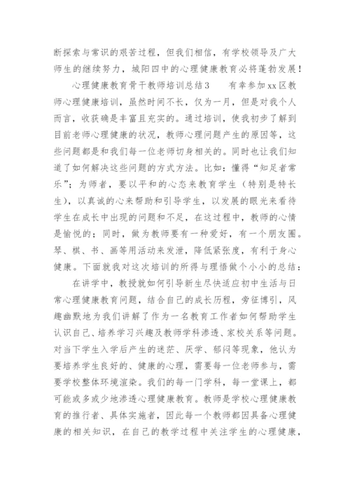 心理健康教育骨干教师培训总结.docx