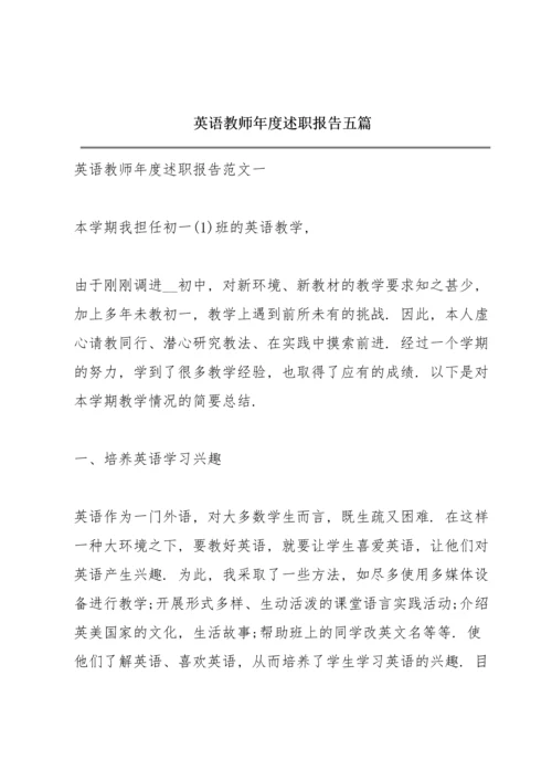 英语教师年度述职报告五篇.docx