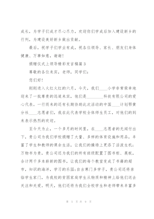 捐赠仪式上领导精彩讲话稿5篇.docx