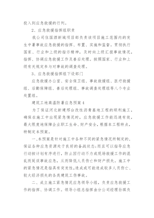 建筑工地高温防暑应急预案.docx