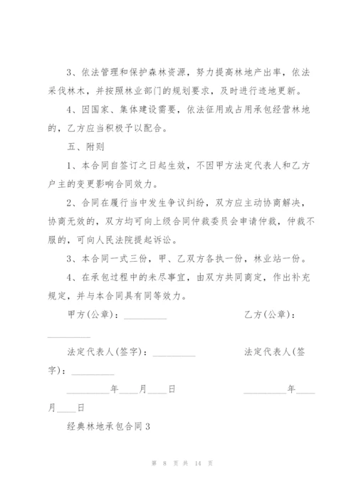 经典林地承包合同格式大全.docx