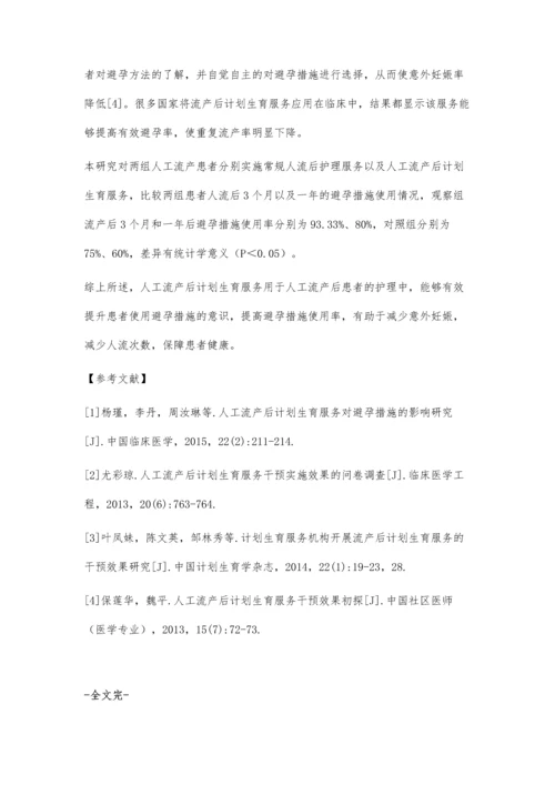 人工流产后计划生育服务对避孕措施的近期及远期影响.docx