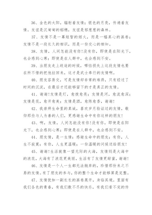 形容友情的唯美句子.docx