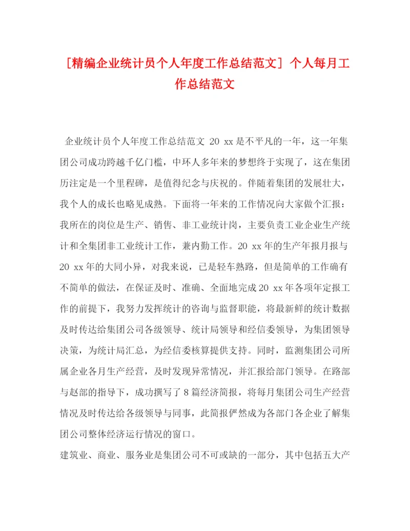 精编之[精编企业统计员个人年度工作总结范文]个人每月工作总结范文.docx