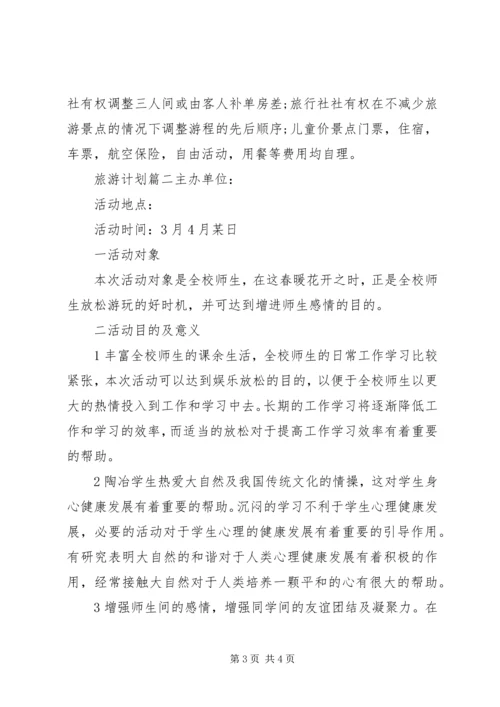 旅游计划书范文 (3).docx