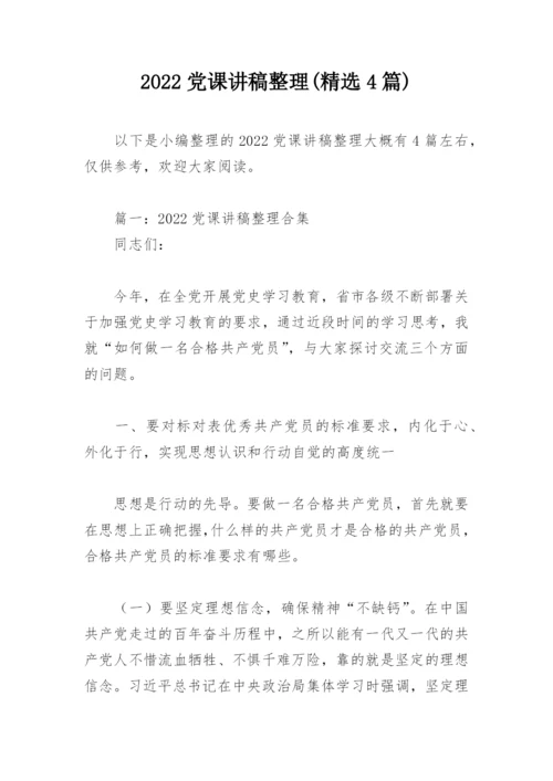 2022党课讲稿整理(精选4篇).docx