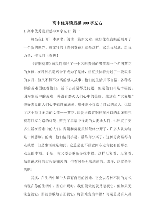 高中优秀读后感800字左右.docx