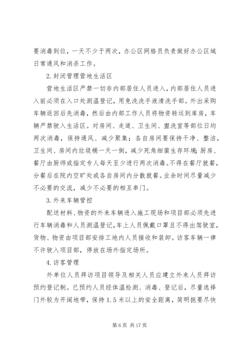 项目部新冠肺炎疫情防控方案及应急预案.docx