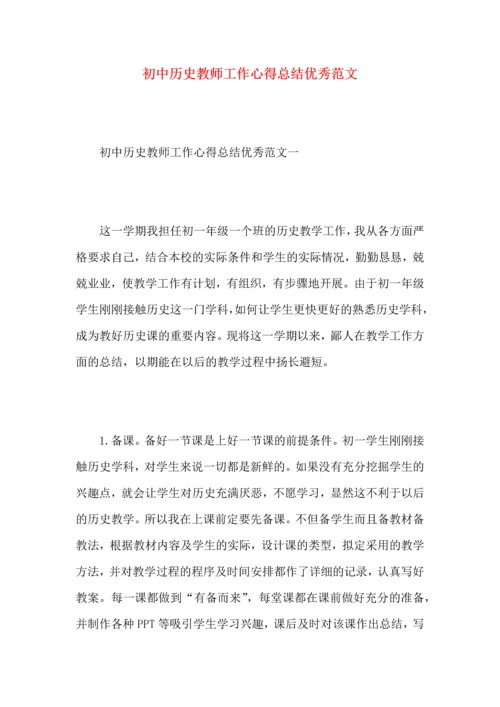 初中历史教师工作心得总结优秀范文.docx