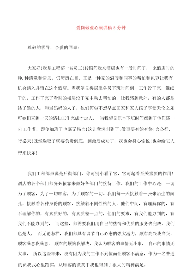 爱岗敬业心演讲稿5分钟.docx