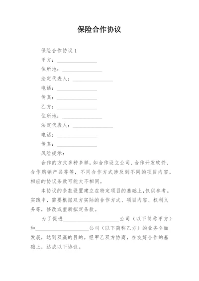 保险合作协议.docx