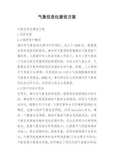 气象信息化建设方案.docx