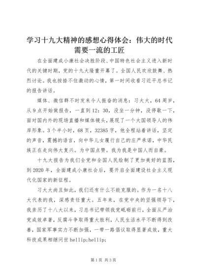 学习十九大精神的感想心得体会：伟大的时代需要一流的工匠.docx