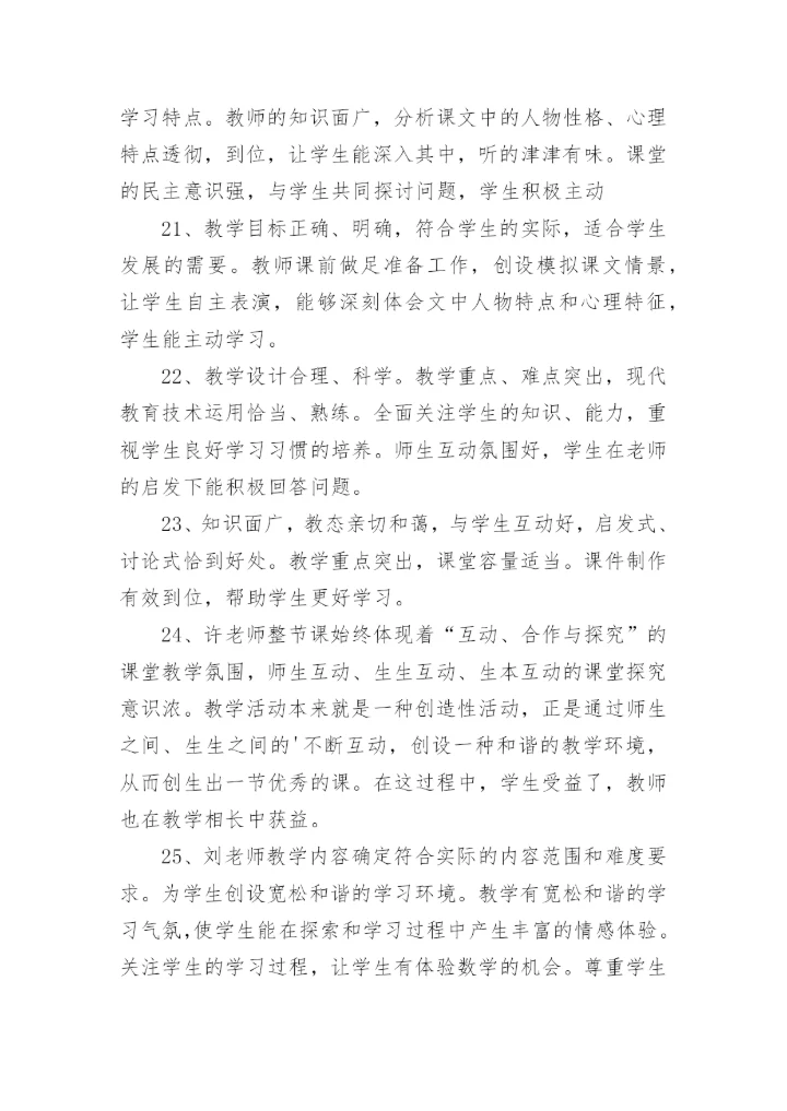 点评老师上课优秀评语.docx